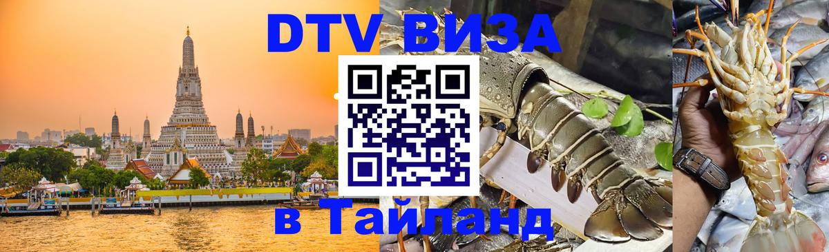 ДТВ VISA Тайланд для фрилансеров Монако 